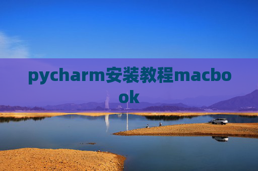 pycharm安装教程macbook